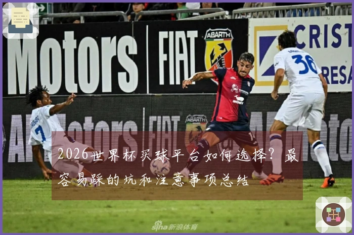 2026世界杯买球平台如何选择？最容易踩的坑和注意事项总结