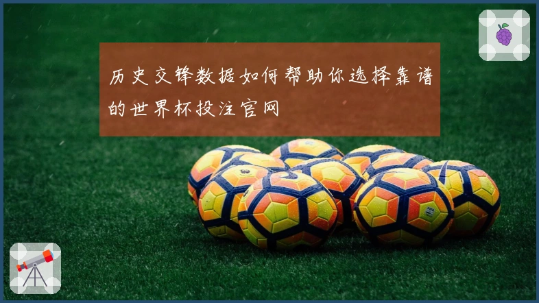 历史交锋数据如何帮助你选择靠谱的世界杯投注官网